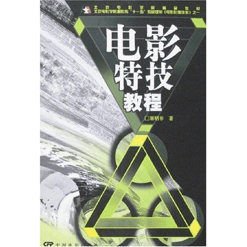 醉染图书电影特技教程(艺术类)9787106027643图片