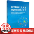 公共数字文化资源共建共享模式研究 罗云川 中国旅游出版社 正版书中