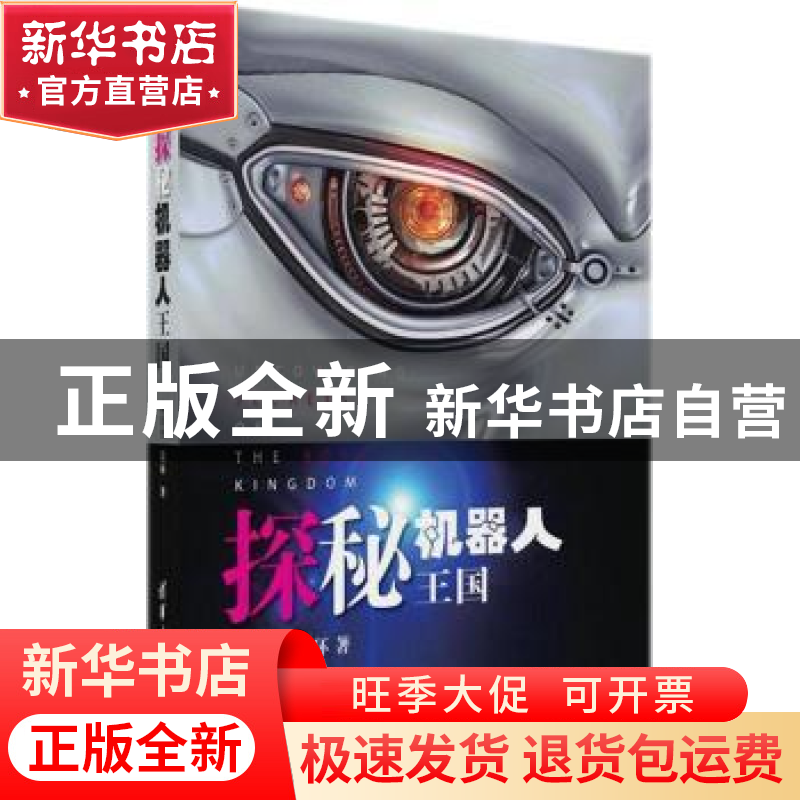 正版 探秘机器人王国 蔡自兴,翁环著 清华大学出版社 9787302495