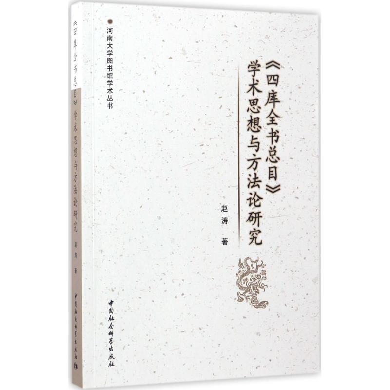 正版新书】《四库全书总目》学术思想与方法论研究赵涛9787516189