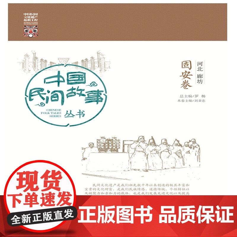 中国民间故事丛书 河北廊坊 固安卷 罗杨 知识产权出版社 正版书籍图片