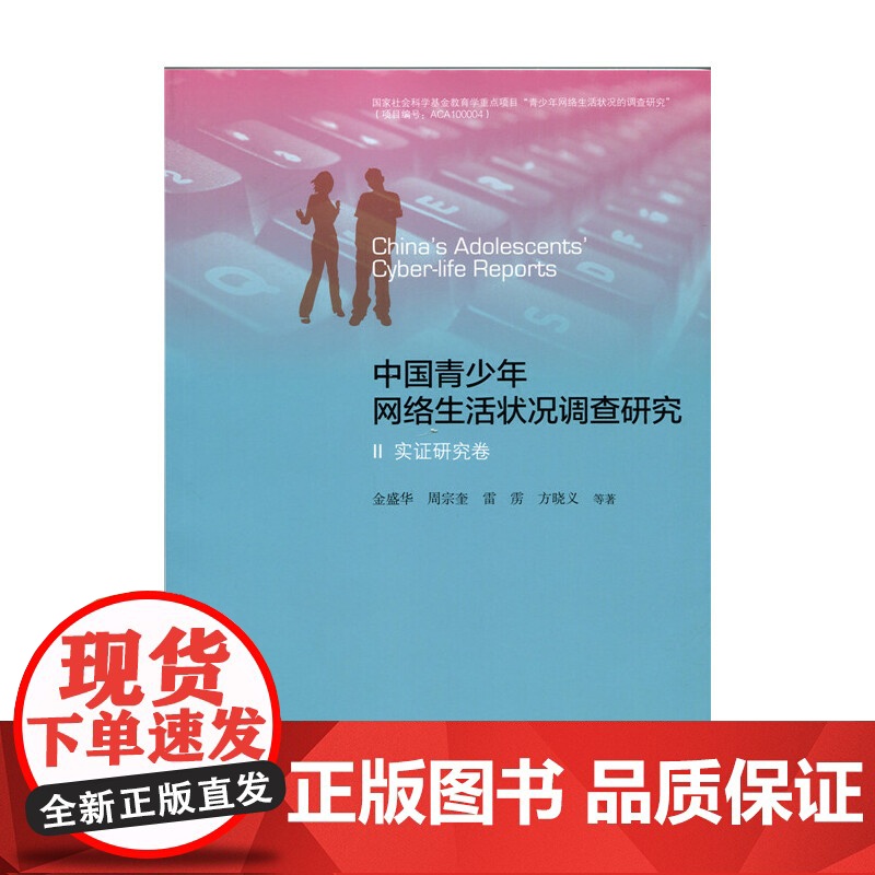 [正版书籍]中国青少年网络生活状况调查研究(全二册)全国报告卷 实证研究卷高清大图