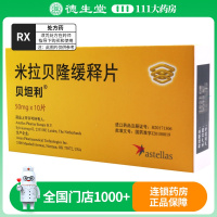 贝坦利 米拉贝隆缓释片 50mg*10片/盒