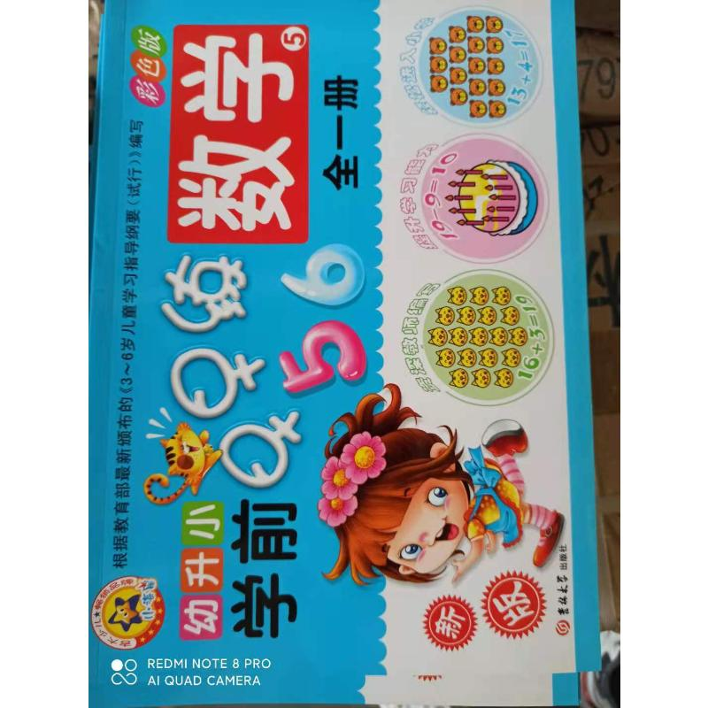 醉染图书(2018)数学(5)全1册/幼升小学前早早练9787569201高清大图