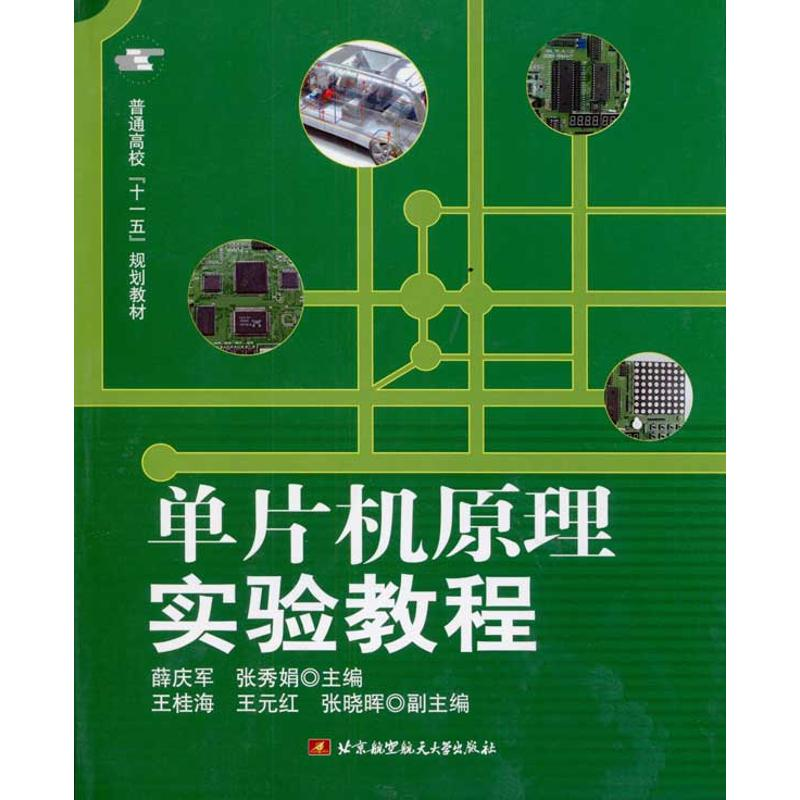 [M]单片机原理实验教程-9787811242683高清大图