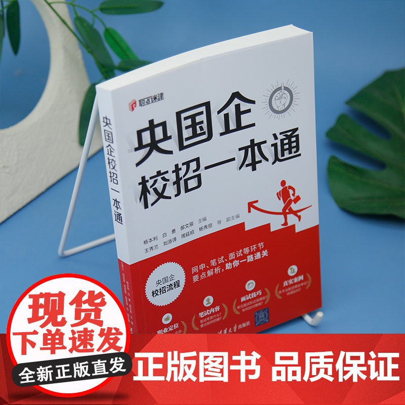 [正版新书] 央国企校招一本通 杨本利 白勇 郝文辰 等 清华大学出版社高清大图