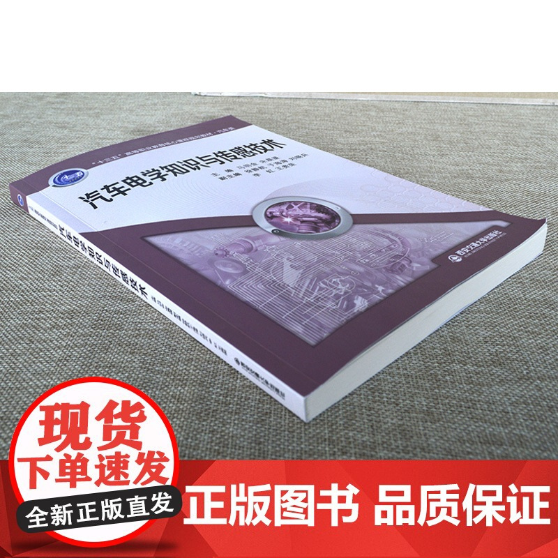 正版 汽车电学知识与传感技术(“十三五”高等职业教育核心课程规划教材) 主编马明金 西安交通大学出版社