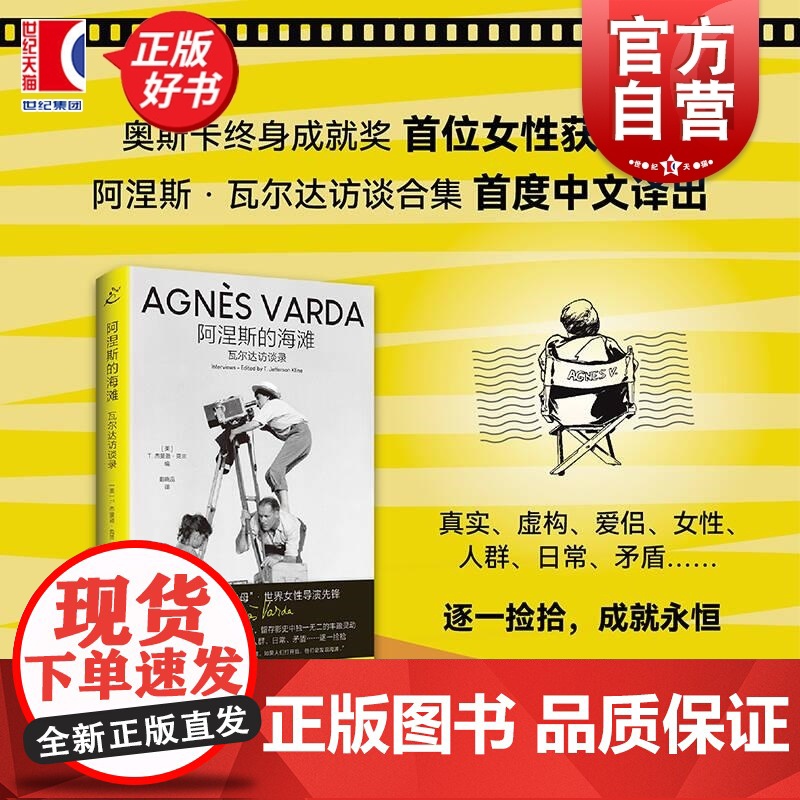 2024豆瓣年度书单】阿涅斯的海滩 瓦尔达访谈录 T杰斐逊克兰编上海书店奥斯卡终身成就奖主艺术人生人物访谈录欧洲电影文化