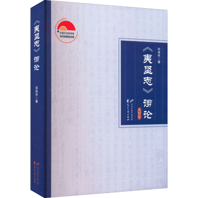 [M]《夷坚志》谫论-9787551161169