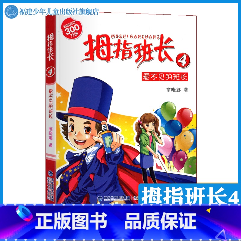 【正版】拇指班长4看不见的班长 商晓娜的书拇指班长全套第4册9-12岁小学生三四五六年级课外书儿童文学小说校园成长故事