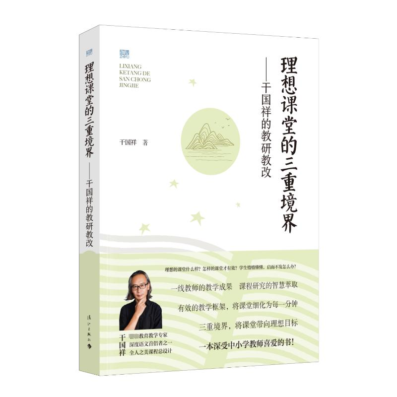 【M】理想课堂的三重境界——干国祥的教研教改-9787540792961