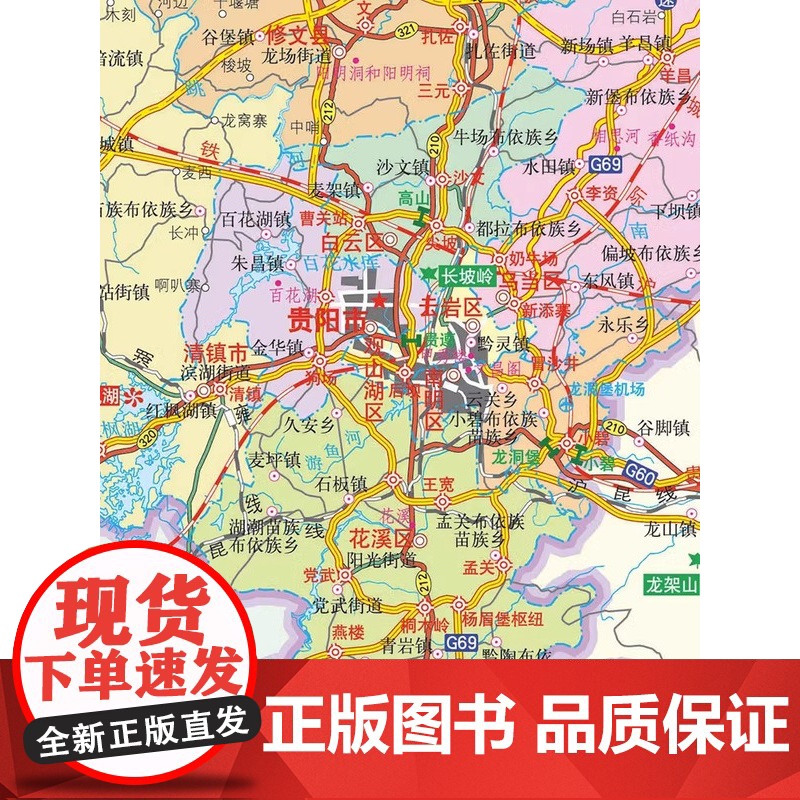 新版2023 贵州省地图册 中国分省系列地图册 高清彩印 自驾自助游 标注政区 详实交通 丰富旅游 全面省情 完整套系高清大图