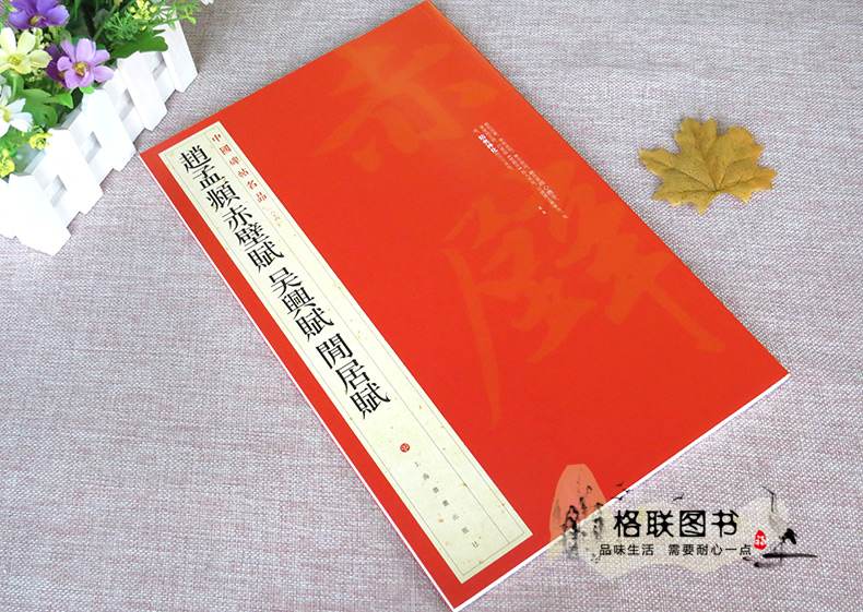 [正版]赵孟頫赤壁赋吴兴赋闲居赋中国碑帖名品84释文注释繁体旁注楷书毛笔书法成人学生临摹练习字帖古帖墨迹鉴赏上海书画高清大图