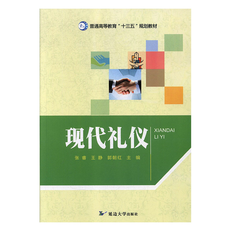 正版新书】现代礼仪张睿,王静,郭朝红主编9787568853385