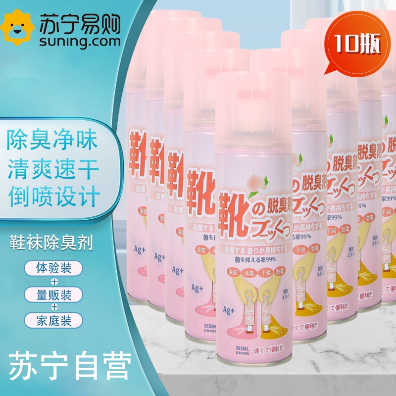 【10瓶】囤货 鞋子除臭265ml/瓶 喷雾鞋袜去脚臭鞋柜球鞋防臭杀菌除菌剂去除异味臭味神器