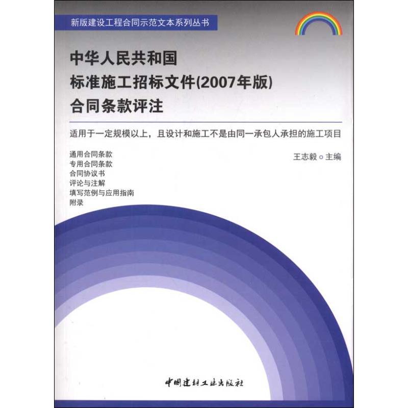 正版新书】中华人民共和国标准施工招标文件(2007年版)合同条款评