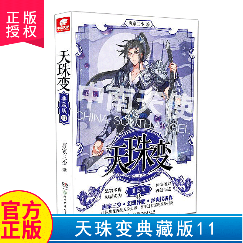 [醉染正版]正版 天珠变典藏版11 唐家三少玄幻小说斗罗大陆绝世唐门龙王传说终极斗罗唐门英雄传高清大图