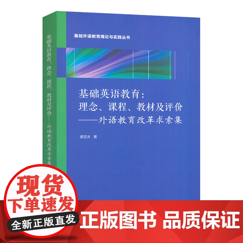 基础外语教育理论与实践丛书 基础英语教育:理念 课程 教材及评价--外语教育改革求索集 龚亚夫编上海外语教育出版社978高清大图