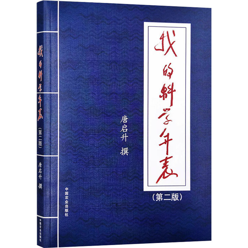 正版新书】我的科学年表(第2版)唐启升9787109313255