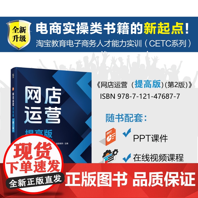 店 网店运营 提高版 第2版 第二版 CETC网店运营提高版的升级版本 淘宝天猫平台货品流量用户数据运营平台规则书籍高清大图