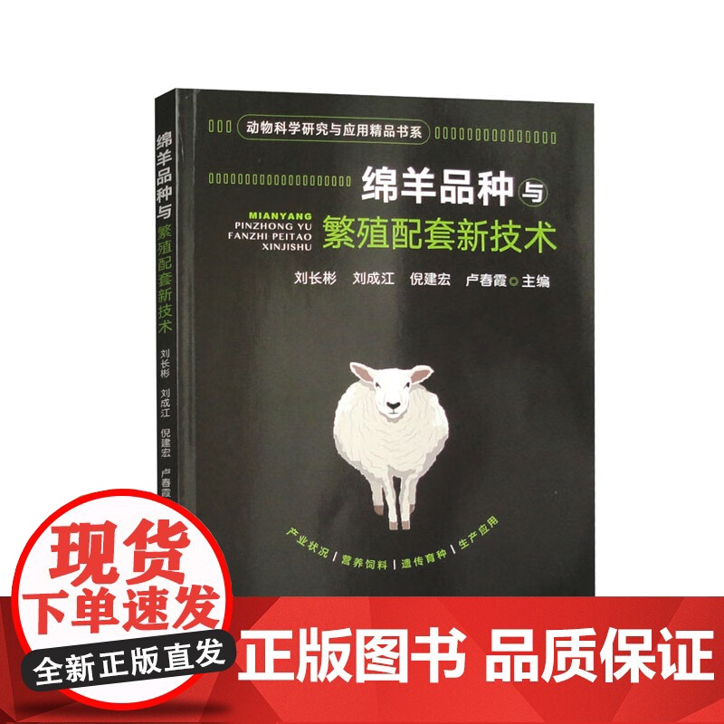 绵羊品种与繁殖配套新技术 刘长彬,刘成江,倪建宏,卢春霞 编 中国农业出版社9787109308015高清大图