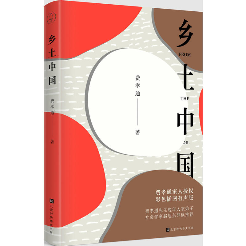 [正版]乡土中国费孝通著北京时代华文书局费孝通家人彩色插图有声版国内外名著阅读课外阅读人类学实地调查和理论发展的里程碑高清大图