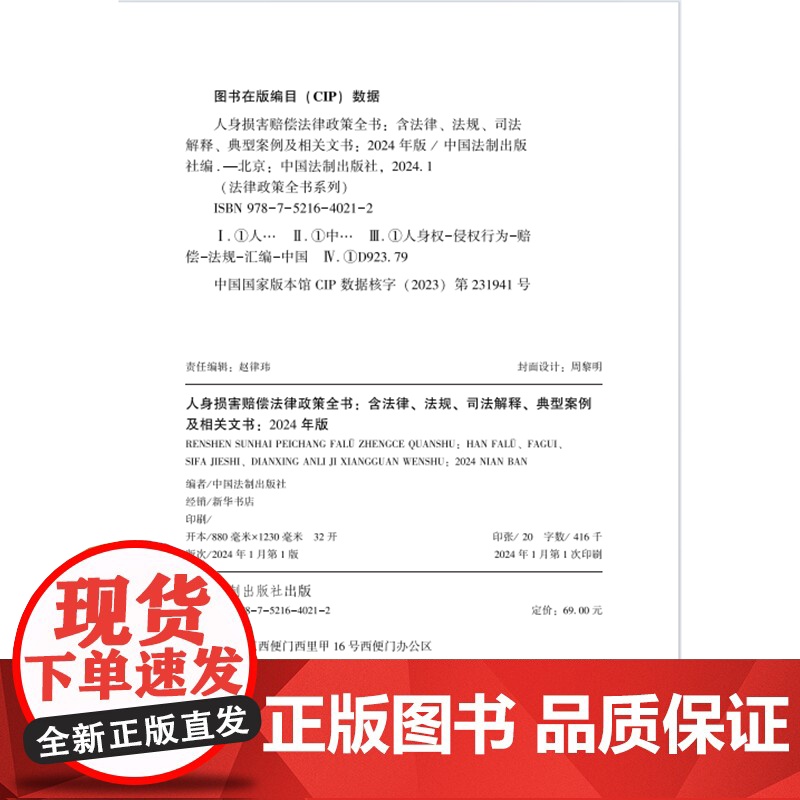 2024年新版 人身损害赔偿法律政策全书 含法律法规 司法解释 典型案例及相关文书 中国法制出版社 978752164高清大图