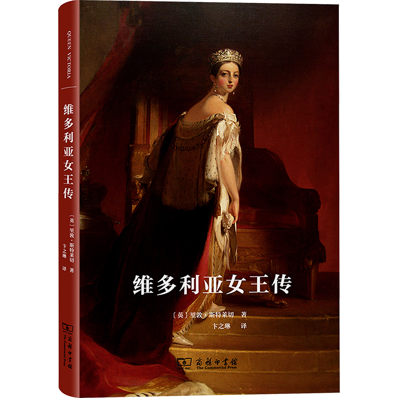 [M]维多利亚女王传-9787100096805高清大图