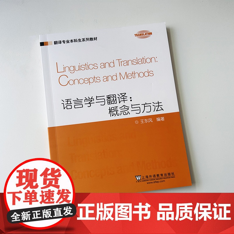 2024翻译专业本科生系列教材 语言学与翻译概念与方法 王东风编 上海外语教育出版社 9787544682428高清大图