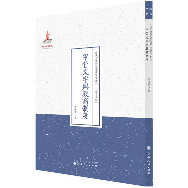 音像甲骨文字与殷商制度周传儒 著;许嘉璐 丛书主编