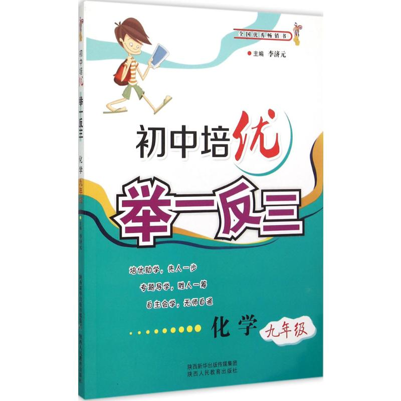 【M】初中培优举一反三.化学9年级-9787545037296