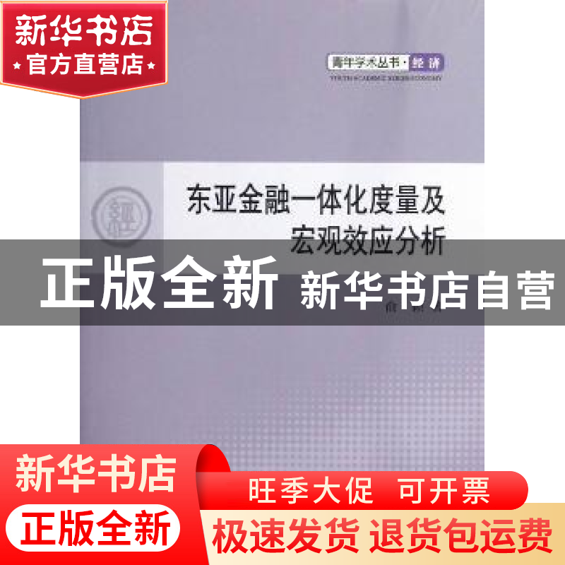 正版 东亚金融一体化度量及宏观效应分析 俞颖著 人民出版社 9787高清大图