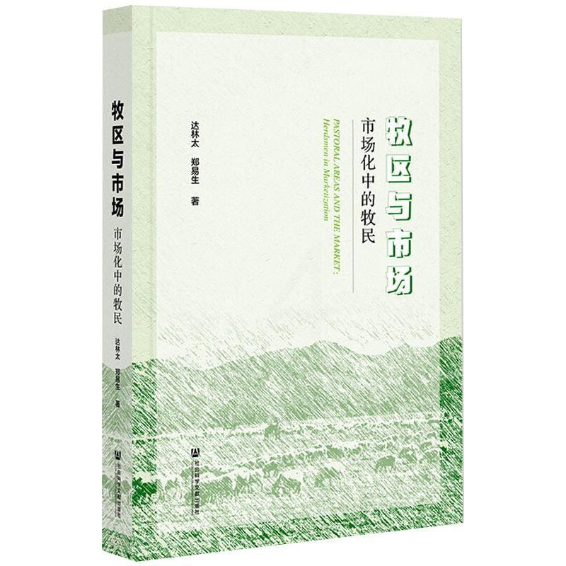 [正版]牧区与市场 市场化中的牧民 达林太,郑易生 著 经济理论、法规 经管、励志 社会科学文献出版社 图书