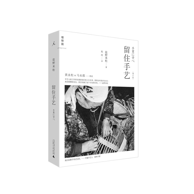 [正版]留住手艺(2021版) (日)盐野米松 广西师范大学出版社 书店图书高清大图