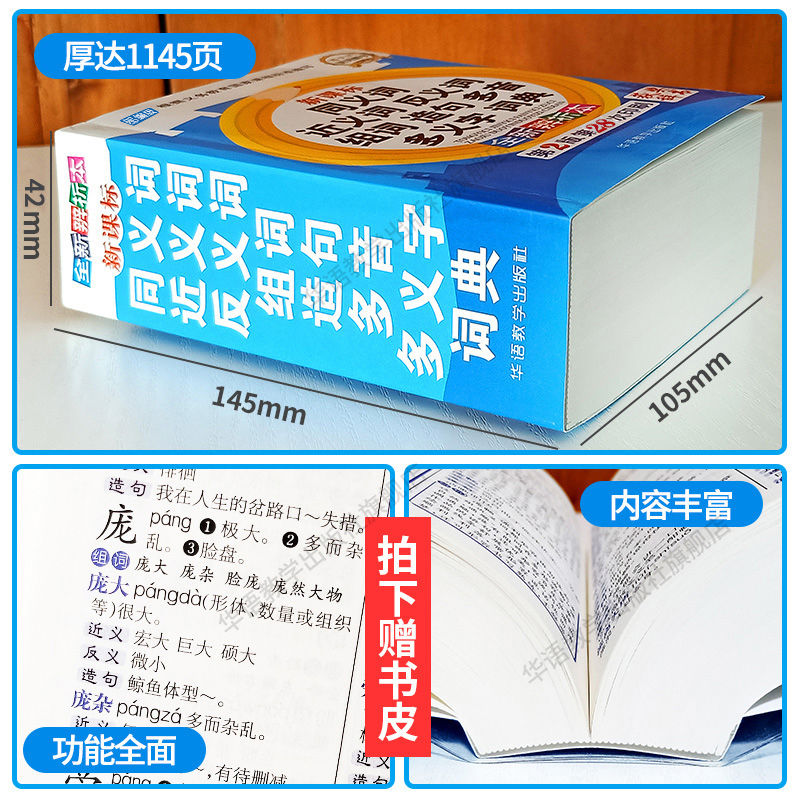 获奖小学生同义词近义词反义词组词造句多音多义字词典学生工具书 [软皮]送书皮