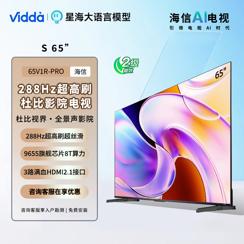 Vidda 海信电视65英寸 S65 288Hz高刷 杜比视界全景声 二级能效 游戏液晶电视65V1R-PRO