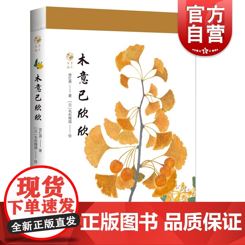 木意已欣欣 草木闲趣书系 徐红燕博物学全彩印刷花卉普及读物毛利梅园梅园草木花谱 上海科技教育出版社高清大图