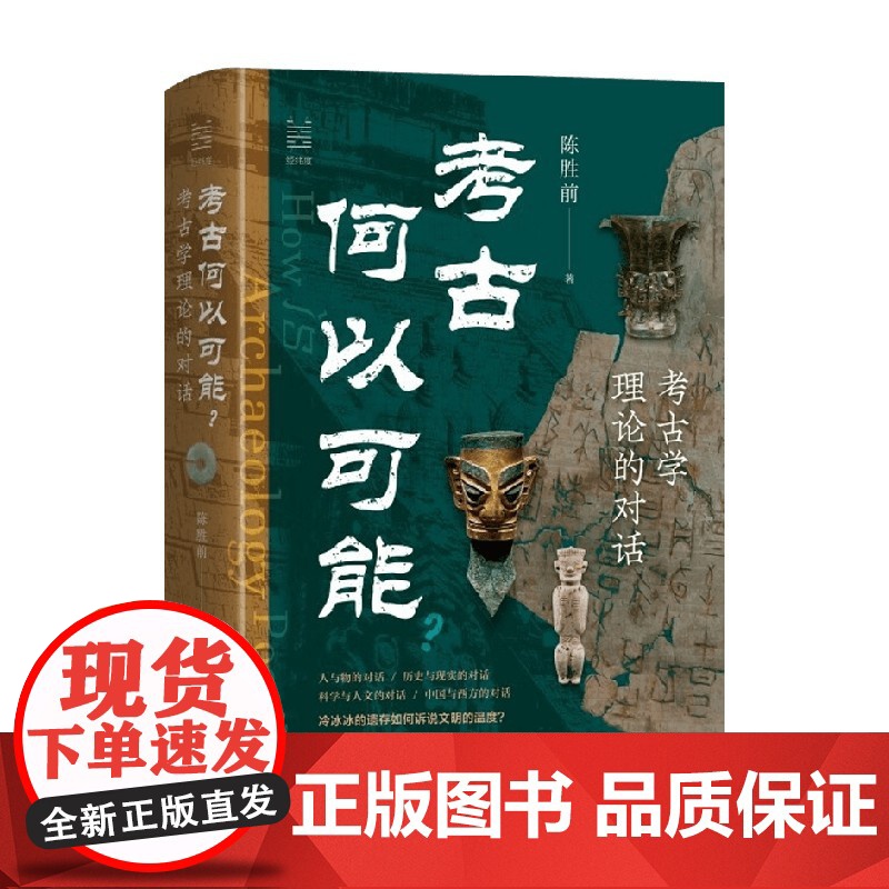 考古何以可能 陈胜前 著 文化研究高清大图