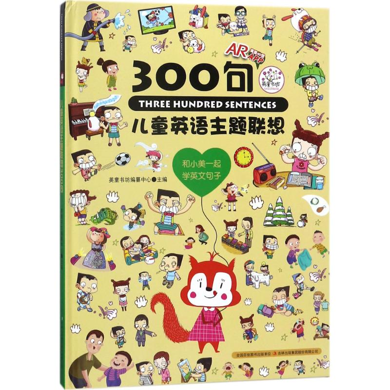 【M】儿童英语主题联想300句-9787558147128
