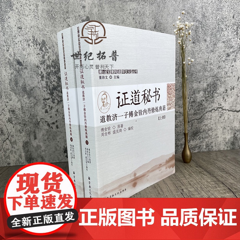 正版 唐山玉清观道学文化丛书 证道秘书 道教济一子傅金铨内丹修炼典籍(上下册)董沛文/主编 宗教文化出版社高清大图