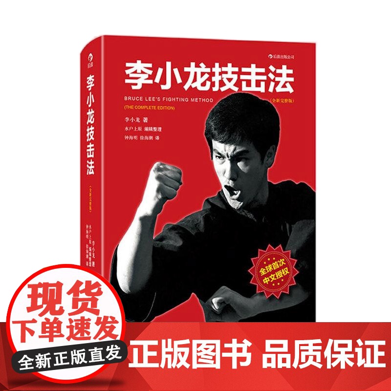 [央视网]李小龙技击法平装 风靡全球30年 由李小龙真人示范的截拳道宝典 李小龙 著(美)水户上原 北京联合出版公司 H高清大图