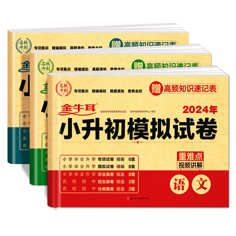 [2024新版 含真题]小升初真题+模拟卷 语文 小学升初中 [正版]2024小升初模拟试卷语文数学英语真卷必刷题人教版