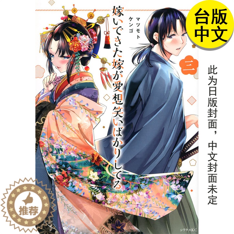 【醉染正版】嫁过来的妻子总是在谄笑3 漫画 尖端 マツモトケンゴ 港台原版图书籍台版正版繁体中文