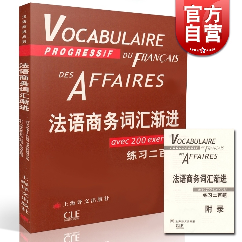 [正版]法语商务词汇渐进 法语渐进系列 [法]让-吕克·庞福尔尼著 金玲 叶利群 冷碧莹译 法语 文化教育 图书籍 上海高清大图