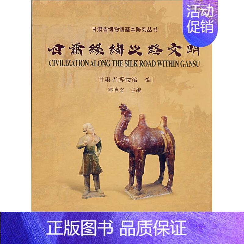 [正版] 甘肃丝绸之路文明 甘肃省博物馆著 历史 文物考古 考古理论 书籍 科学出版社
