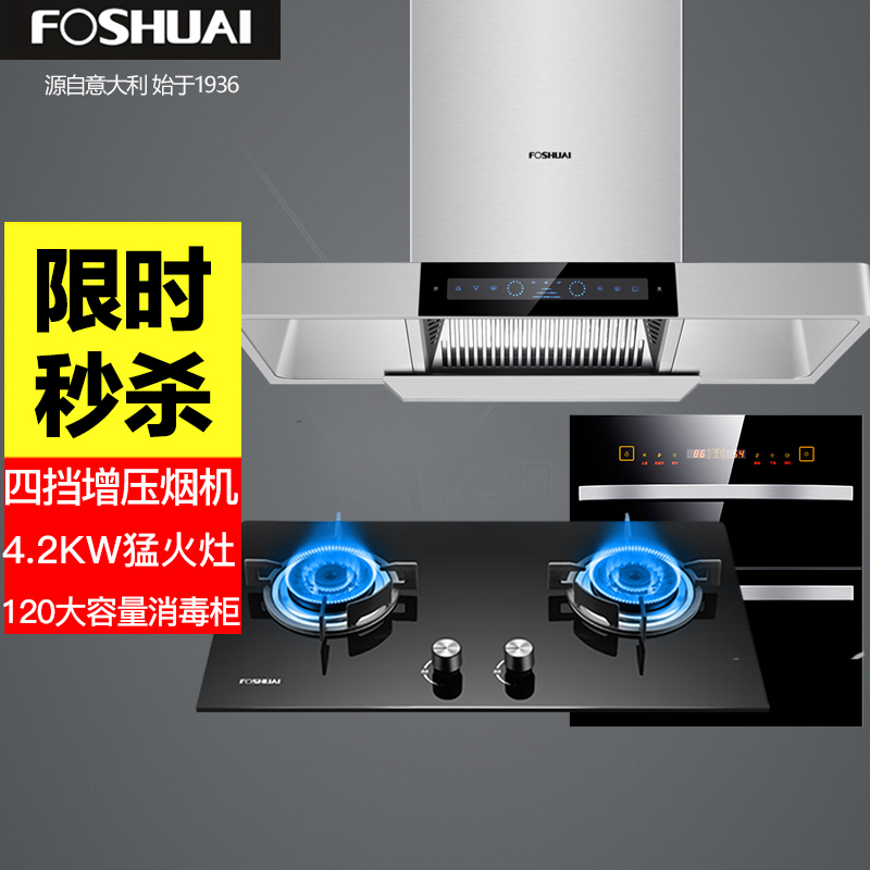 方帅(FOSHUAI)欧式抽油烟机灶具套餐 厨房烟灶消三件套 油烟机燃气灶消毒柜厨房电器油烟机燃气灶套装烟灶天然气