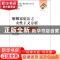婚姻家庭法之女性主义分析