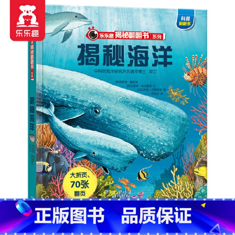 1、揭秘海洋 【正版】揭秘系列儿童翻翻书3d立体书3-6岁书店童书太空海洋恐龙宇宙人体汽车交通工具动物科学小学生航空科普