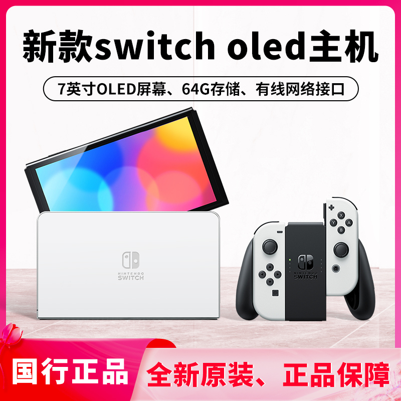 任天堂switch oled游戏机ns国行家用体感游戏主机oled新款白色游戏主机插卡掌机全新原装