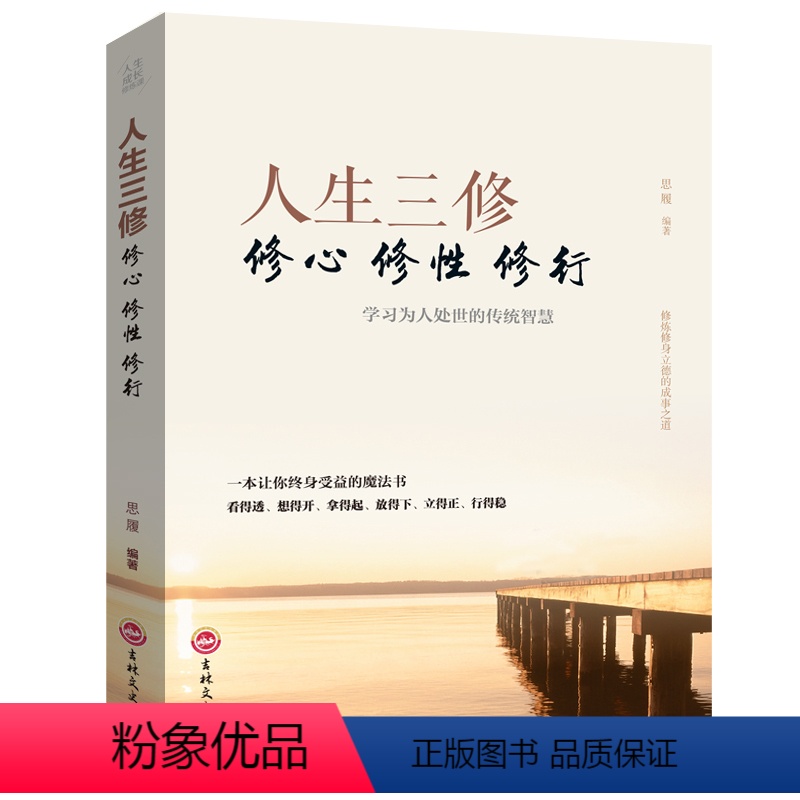 [正版]人生三修修心修性修行为人处世的智慧人生哲理心灵与都市人身心灵成长修行课 淡定的人生修心修性修身心灵与修养励志书高清大图